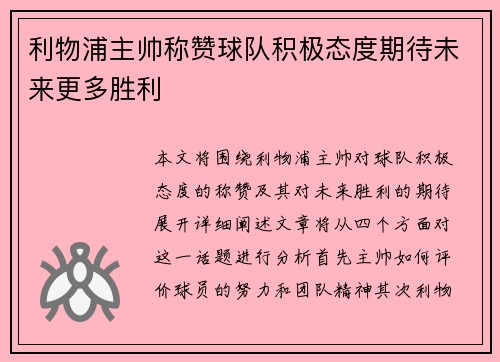 利物浦主帅称赞球队积极态度期待未来更多胜利