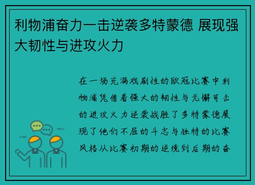 利物浦奋力一击逆袭多特蒙德 展现强大韧性与进攻火力