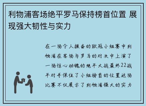 利物浦客场绝平罗马保持榜首位置 展现强大韧性与实力
