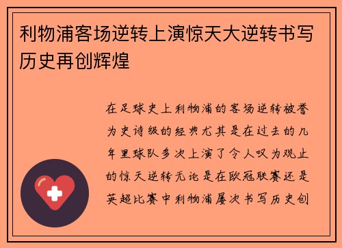 利物浦客场逆转上演惊天大逆转书写历史再创辉煌