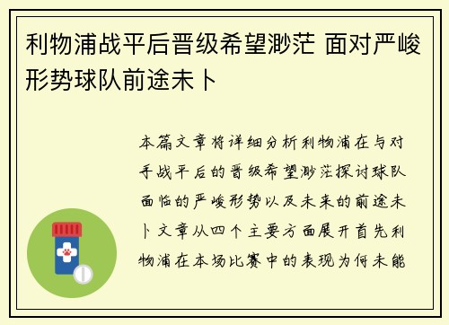 利物浦战平后晋级希望渺茫 面对严峻形势球队前途未卜