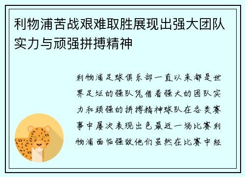 利物浦苦战艰难取胜展现出强大团队实力与顽强拼搏精神
