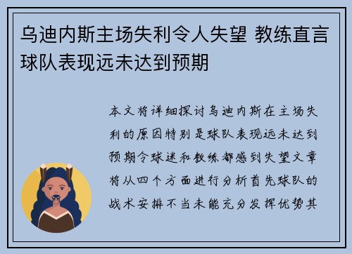 乌迪内斯主场失利令人失望 教练直言球队表现远未达到预期
