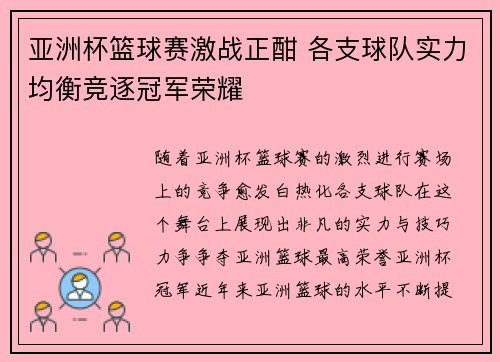 亚洲杯篮球赛激战正酣 各支球队实力均衡竞逐冠军荣耀
