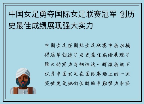 中国女足勇夺国际女足联赛冠军 创历史最佳成绩展现强大实力