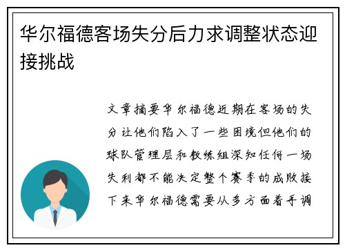 华尔福德客场失分后力求调整状态迎接挑战