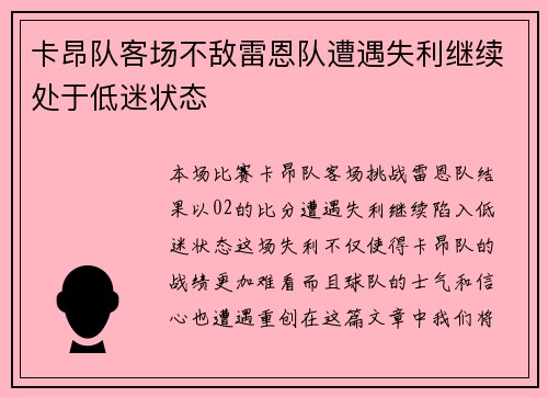 卡昂队客场不敌雷恩队遭遇失利继续处于低迷状态