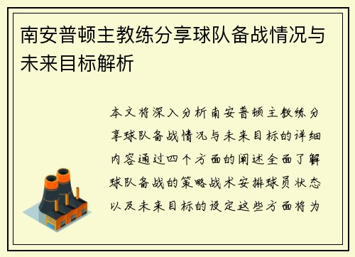 南安普顿主教练分享球队备战情况与未来目标解析