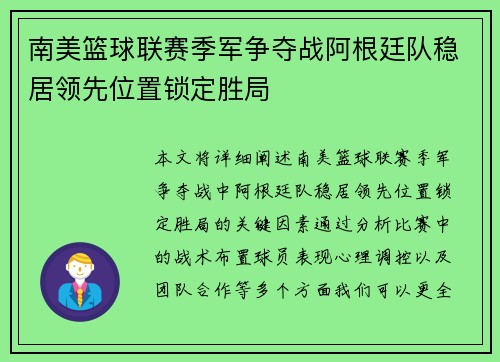 南美篮球联赛季军争夺战阿根廷队稳居领先位置锁定胜局