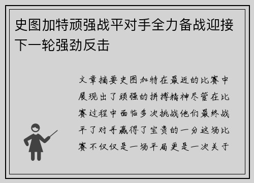 史图加特顽强战平对手全力备战迎接下一轮强劲反击