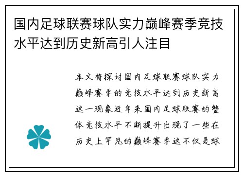 国内足球联赛球队实力巅峰赛季竞技水平达到历史新高引人注目