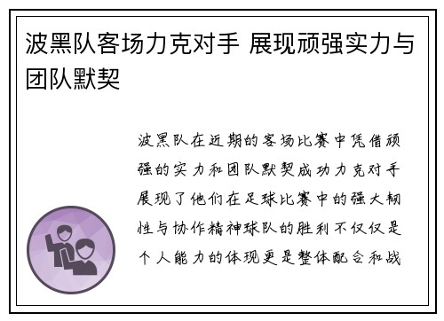 波黑队客场力克对手 展现顽强实力与团队默契