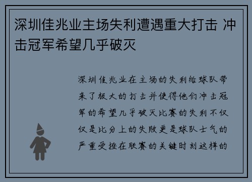 深圳佳兆业主场失利遭遇重大打击 冲击冠军希望几乎破灭