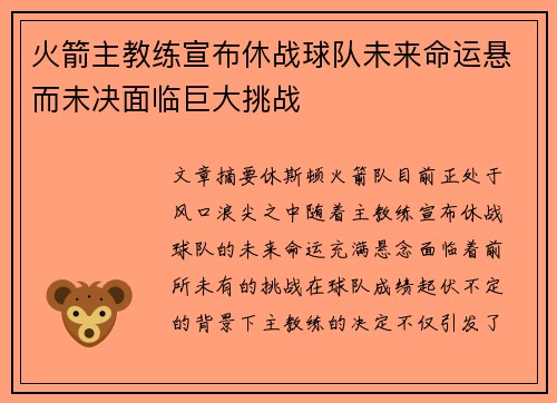 火箭主教练宣布休战球队未来命运悬而未决面临巨大挑战