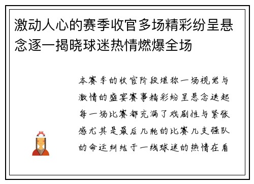 激动人心的赛季收官多场精彩纷呈悬念逐一揭晓球迷热情燃爆全场
