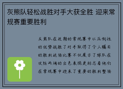 灰熊队轻松战胜对手大获全胜 迎来常规赛重要胜利