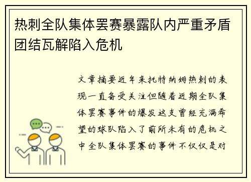 热刺全队集体罢赛暴露队内严重矛盾团结瓦解陷入危机