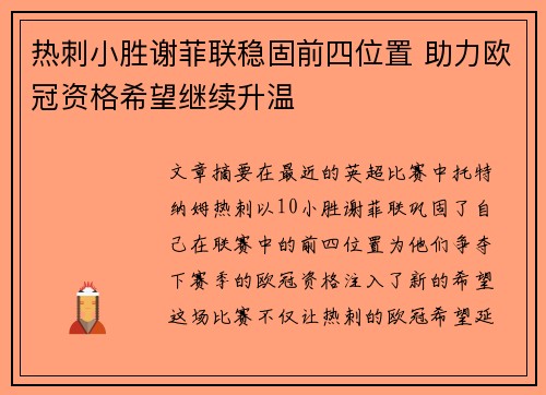 热刺小胜谢菲联稳固前四位置 助力欧冠资格希望继续升温