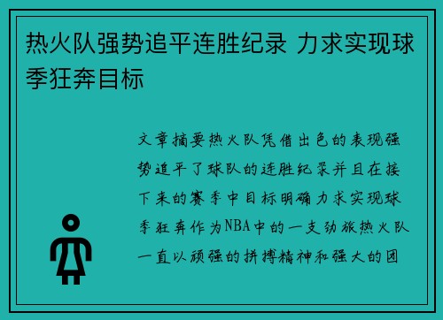热火队强势追平连胜纪录 力求实现球季狂奔目标