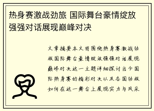 热身赛激战劲旅 国际舞台豪情绽放 强强对话展现巅峰对决