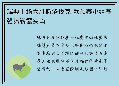 瑞典主场大胜斯洛伐克 欧预赛小组赛强势崭露头角