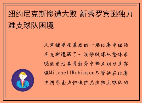 纽约尼克斯惨遭大败 新秀罗宾逊独力难支球队困境
