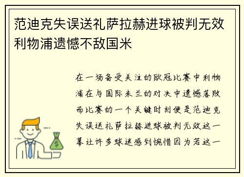 范迪克失误送礼萨拉赫进球被判无效利物浦遗憾不敌国米