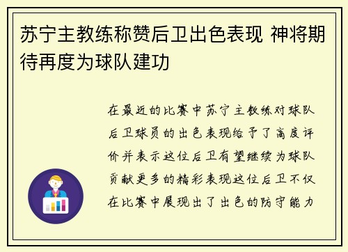 苏宁主教练称赞后卫出色表现 神将期待再度为球队建功