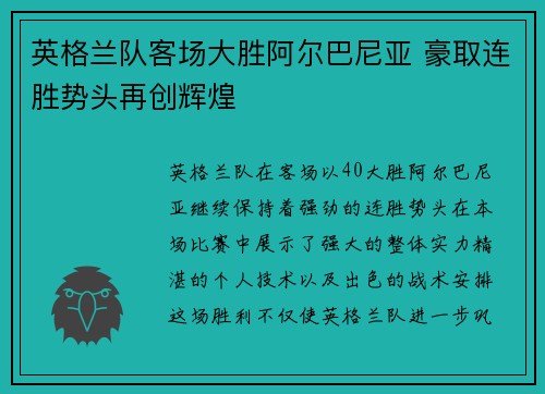 英格兰队客场大胜阿尔巴尼亚 豪取连胜势头再创辉煌