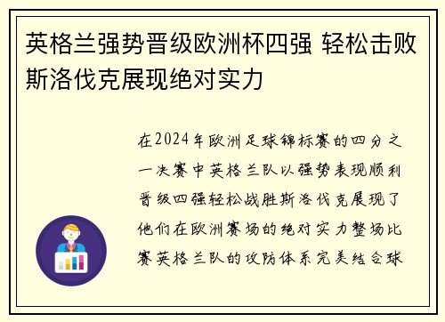 英格兰强势晋级欧洲杯四强 轻松击败斯洛伐克展现绝对实力