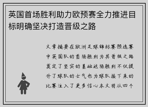 英国首场胜利助力欧预赛全力推进目标明确坚决打造晋级之路