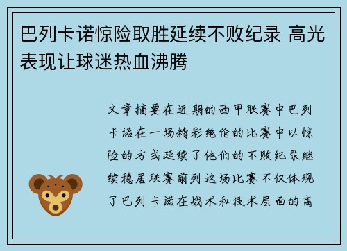 巴列卡诺惊险取胜延续不败纪录 高光表现让球迷热血沸腾