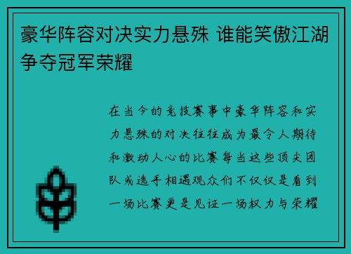 豪华阵容对决实力悬殊 谁能笑傲江湖争夺冠军荣耀
