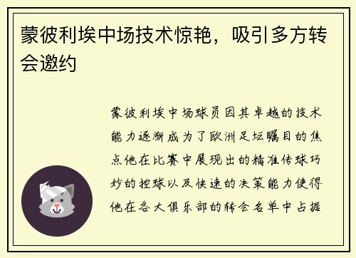 蒙彼利埃中场技术惊艳，吸引多方转会邀约