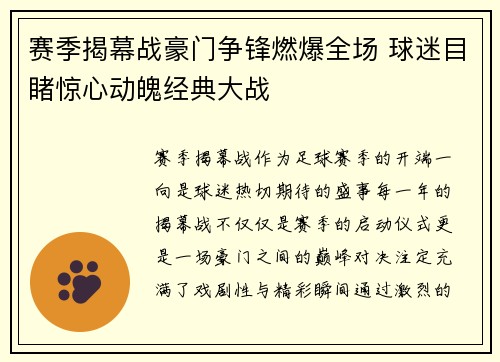 赛季揭幕战豪门争锋燃爆全场 球迷目睹惊心动魄经典大战