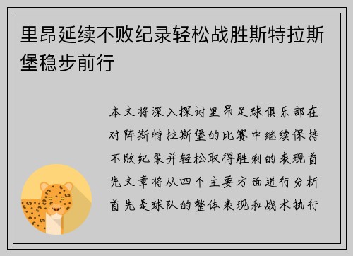 里昂延续不败纪录轻松战胜斯特拉斯堡稳步前行