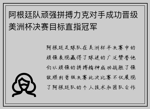 阿根廷队顽强拼搏力克对手成功晋级美洲杯决赛目标直指冠军