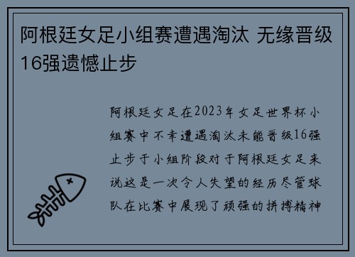 阿根廷女足小组赛遭遇淘汰 无缘晋级16强遗憾止步