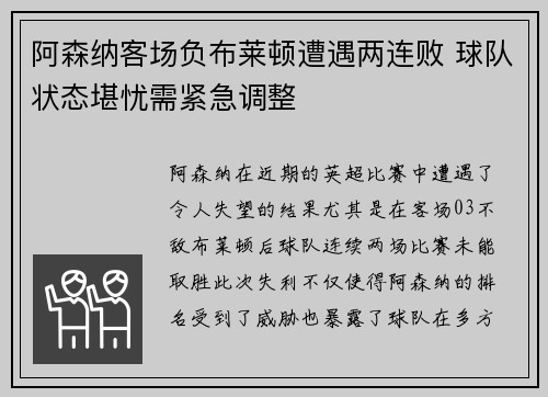 阿森纳客场负布莱顿遭遇两连败 球队状态堪忧需紧急调整