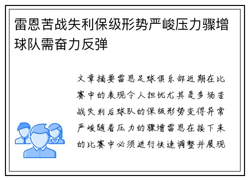 雷恩苦战失利保级形势严峻压力骤增球队需奋力反弹
