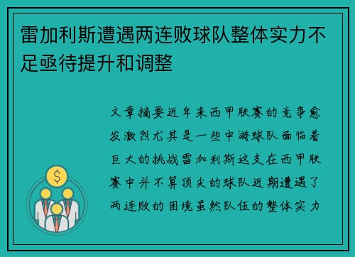 雷加利斯遭遇两连败球队整体实力不足亟待提升和调整
