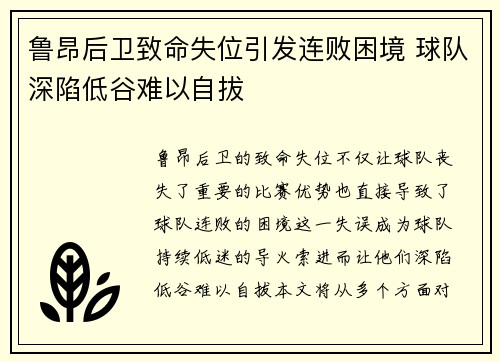 鲁昂后卫致命失位引发连败困境 球队深陷低谷难以自拔
