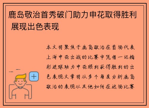 鹿岛敬治首秀破门助力申花取得胜利 展现出色表现