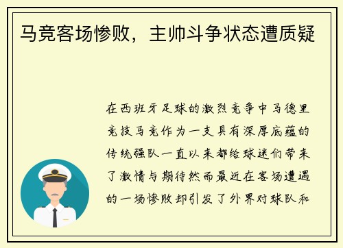 马竞客场惨败,主帅斗争状态遭质疑