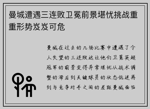 曼城遭遇三连败卫冕前景堪忧挑战重重形势岌岌可危