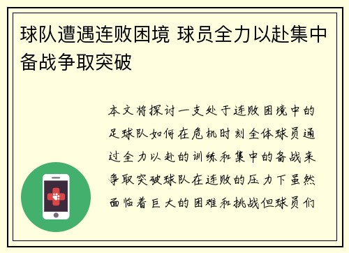 球队遭遇连败困境 球员全力以赴集中备战争取突破