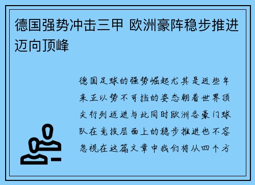 德国强势冲击三甲 欧洲豪阵稳步推进迈向顶峰