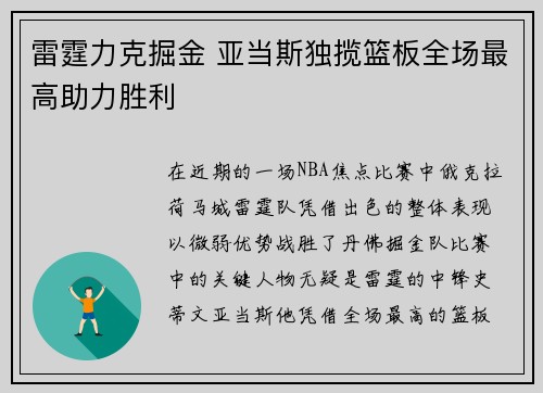 雷霆力克掘金 亚当斯独揽篮板全场最高助力胜利