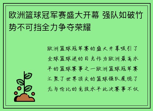 欧洲篮球冠军赛盛大开幕 强队如破竹势不可挡全力争夺荣耀