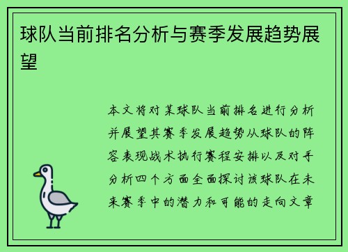球队当前排名分析与赛季发展趋势展望